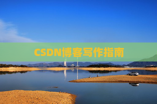 CSDN博客写作指南