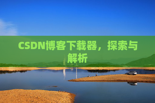 CSDN博客下载器，探索与解析