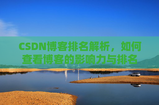 CSDN博客排名解析，如何查看博客的影响力与排名